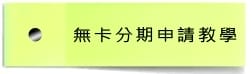 無卡分期教學.jpg 無卡分期教學.jpg