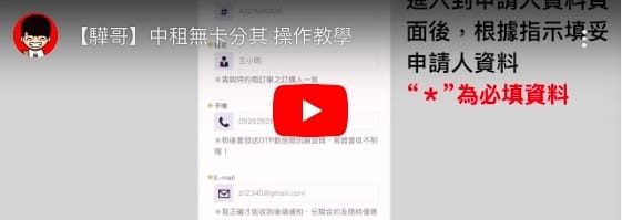 中租無卡分期.jpg 中租無卡分期.jpg