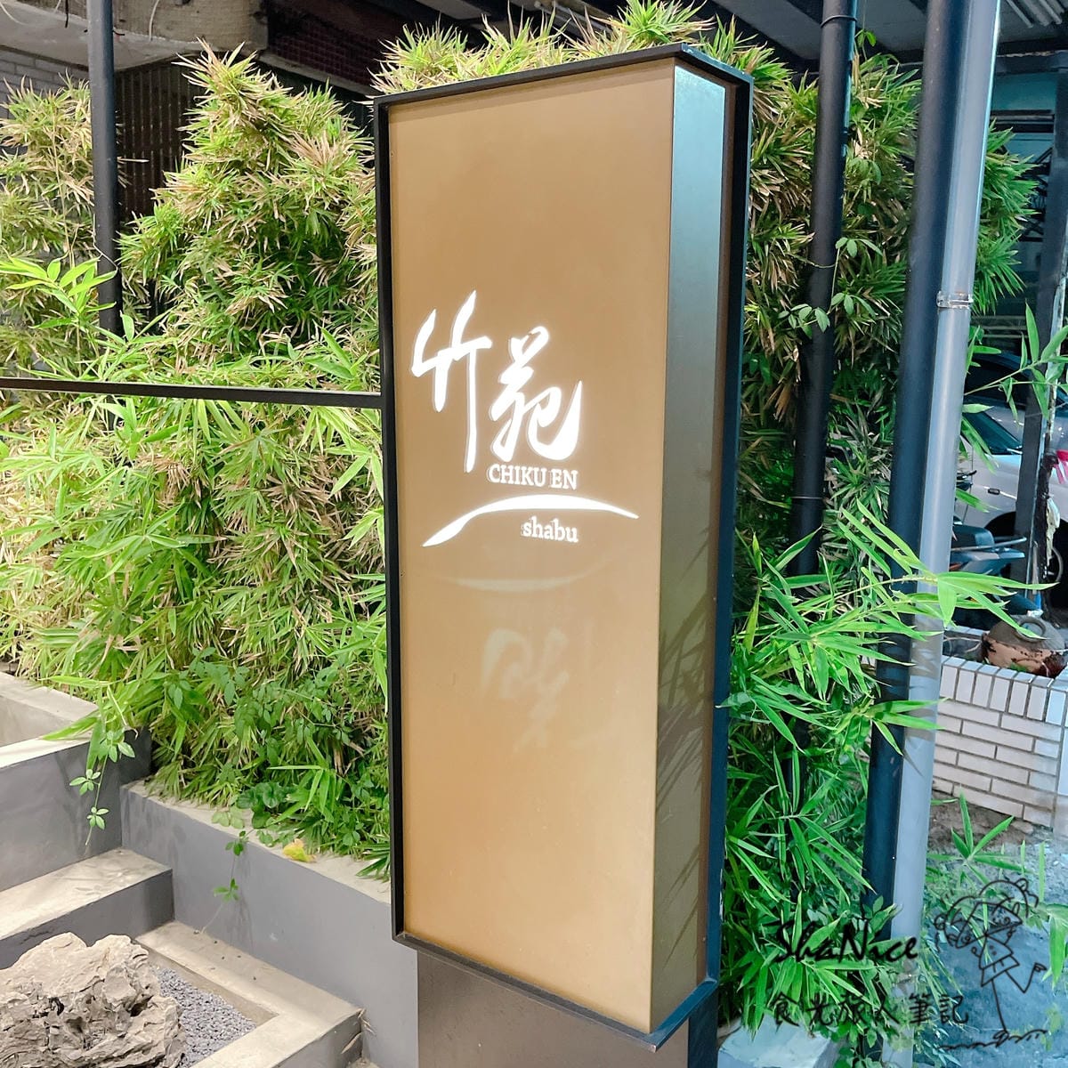 ShaNice食光旅人筆記,竹苑shabu ShaNice食光旅人筆記,竹苑shabu