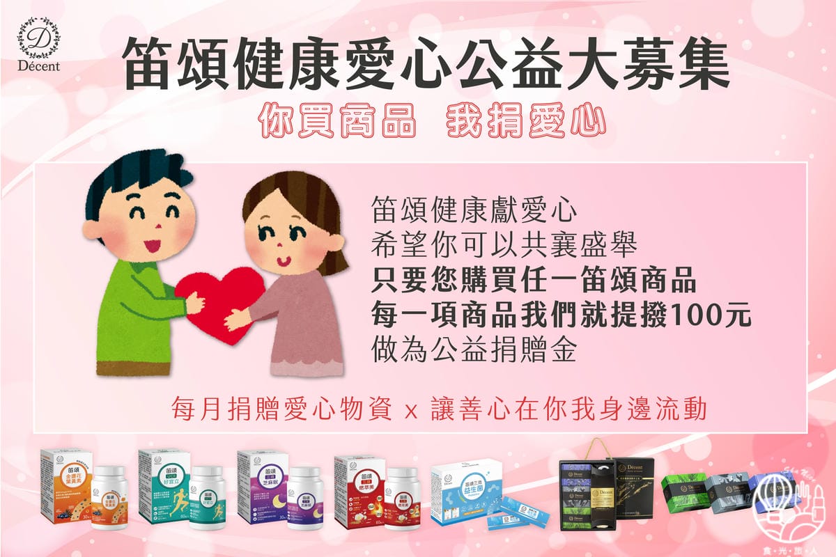 笛頌健康愛心公益大募集.jpg 笛頌健康愛心公益大募集.jpg