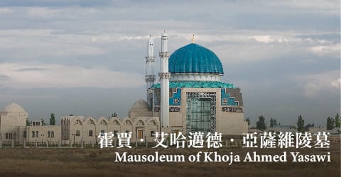中亞_景點4.jpg 中亞_景點4.jpg