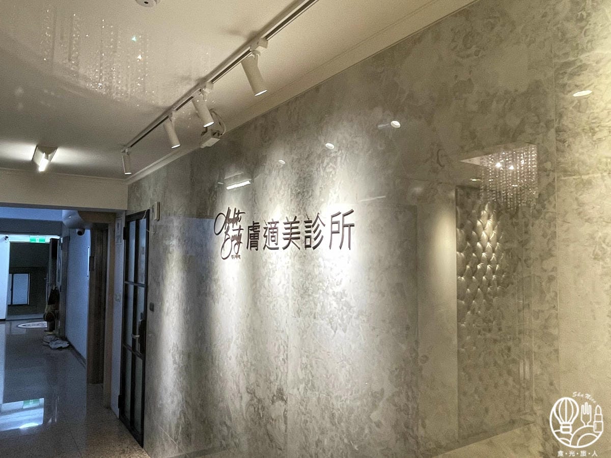 膚適美診所1.jpg 膚適美診所1.jpg