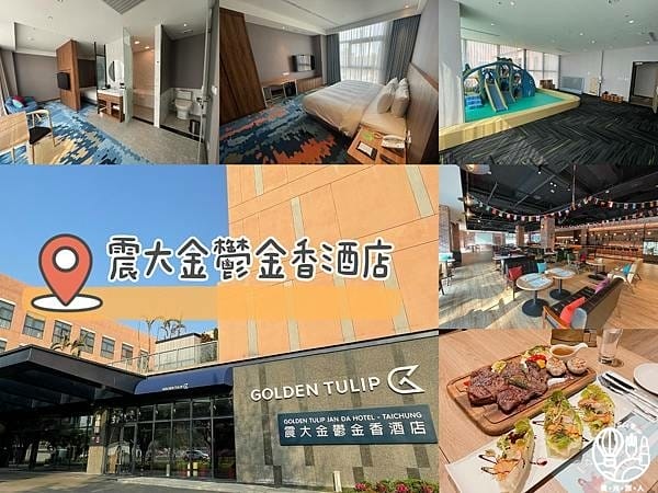 震大金鬱金香酒店|出張派出所28.jpg 震大金鬱金香酒店|出張派出所28.jpg