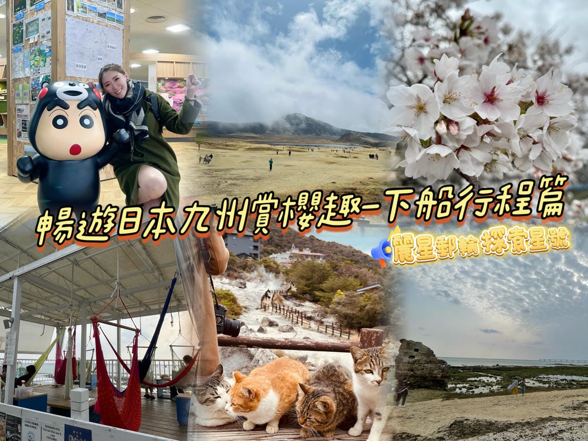 麗星郵輪探索星號六天五夜暢遊日本九州賞櫻趣201.jpeg