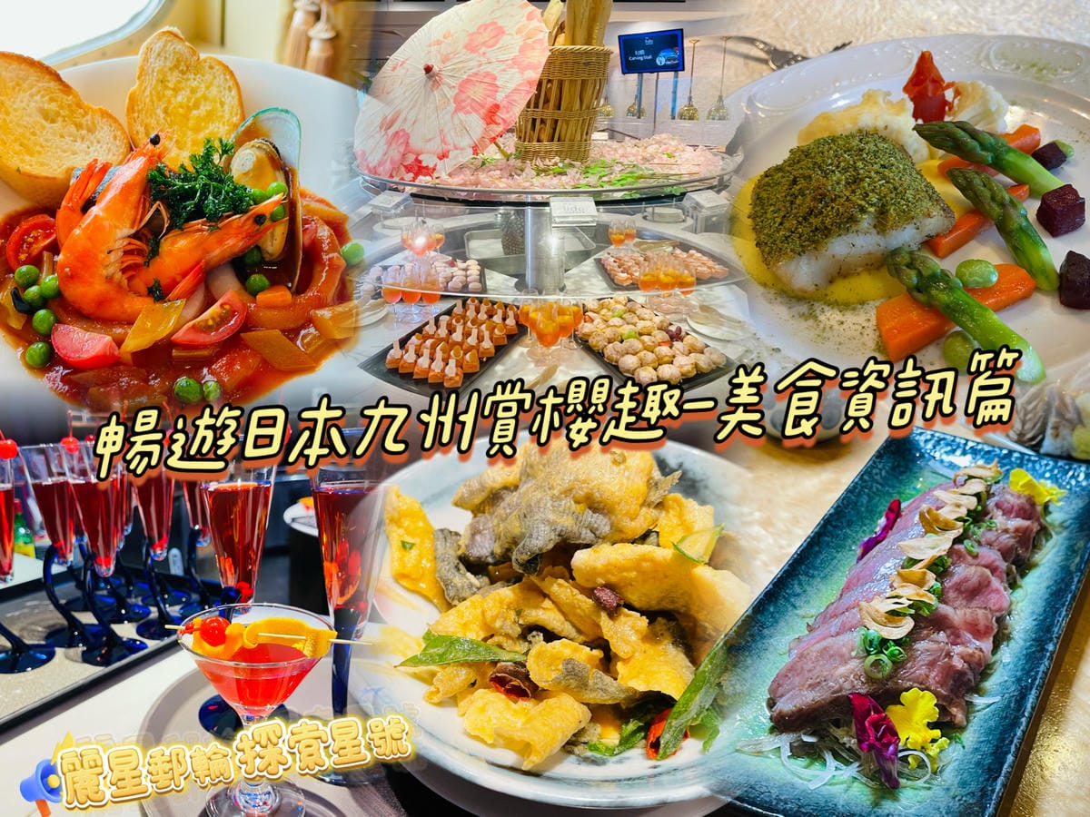 麗星郵輪探索星號六天五夜暢遊日本九州賞櫻趣202.jpeg
