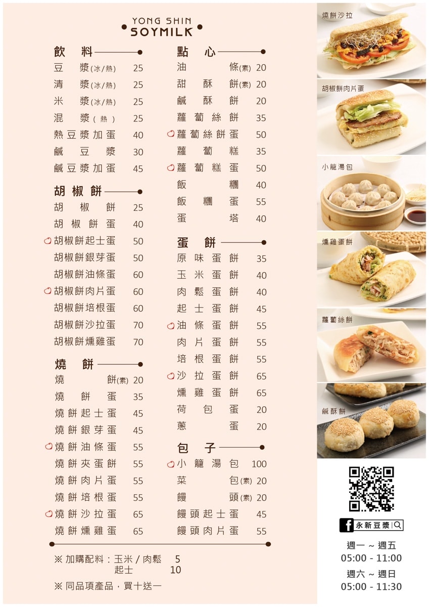 【永新豆漿 竹林總店】永和早餐必吃推薦｜燒餅胡椒餅 小籠湯包 黑芝麻酥餅 肯定一試成主顧