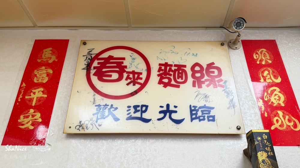 【春來蚵仔麵線】後山埤捷運站銅板美食|七喜春來好滋味 歷經30餘年的美味保證 - 第2張圖 【春來蚵仔麵線】後山埤捷運站銅板美食|七喜春來好滋味 歷經30餘年的美味保證