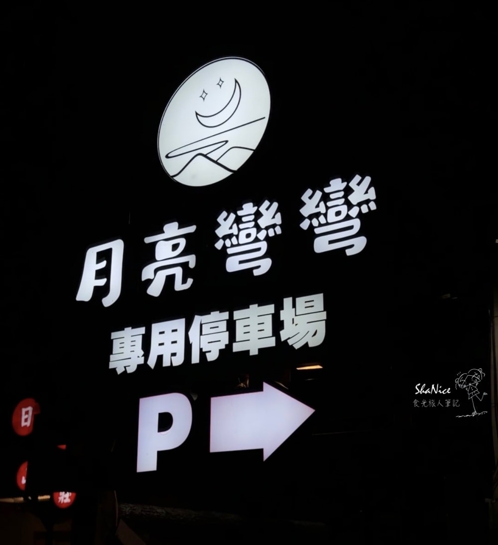 【台東夜景餐廳|月亮彎彎景觀咖啡】享用美食看夜景 還有足湯放鬆的好去處 - 第2張圖 【台東夜景餐廳|月亮彎彎景觀咖啡】享用美食看夜景 還有足湯放鬆的好去處